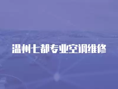 温州七都专业空调维修