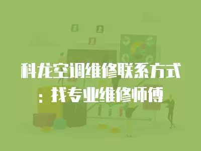 科龙空调维修联系方式: 找专业维修师傅