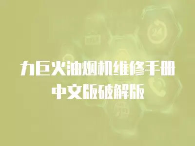 力巨火油烟机维修手册中文版破解版