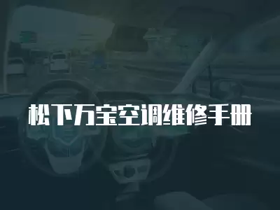 松下万宝空调维修手册