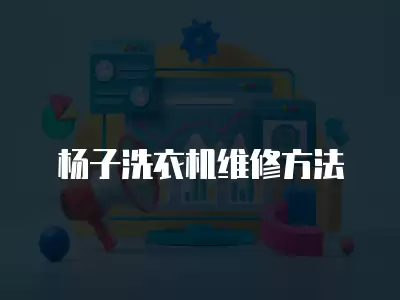 杨子洗衣机维修方法