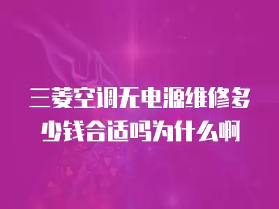 三菱空调无电源维修多少钱合适吗为什么啊