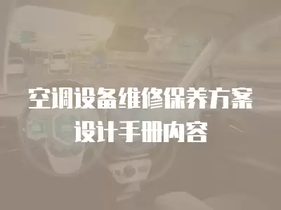空调设备维修保养方案设计手册内容