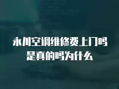 永川空调维修费上门吗是真的吗为什么