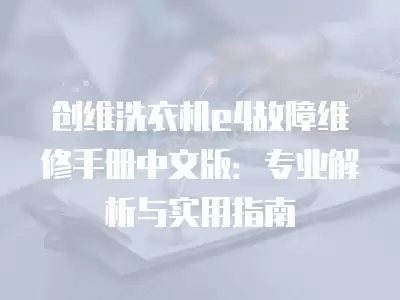 创维洗衣机e4故障维修手册中文版：专业解析与实用指南