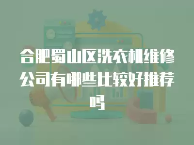 合肥市蜀山区空调维修加氟,合肥市蜀山区空调维修哪家好