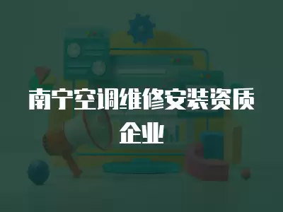 南宁空调维修安装资质企业