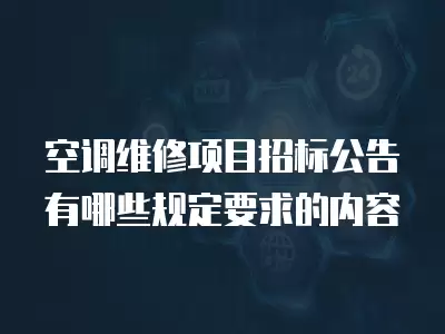 空调维修项目招标公告有哪些规定要求的内容