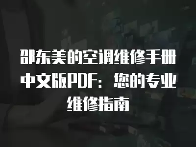 邵东美的空调维修手册中文版PDF：您的专业维修指南