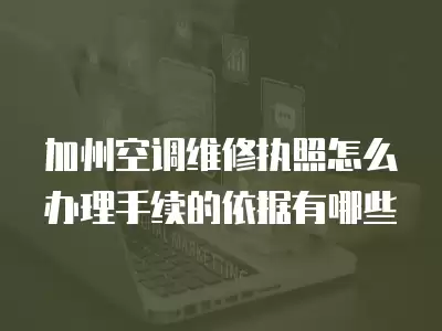 加州空调维修执照怎么办理手续的依据有哪些