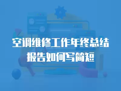 空调维修工作年终总结报告如何写简短