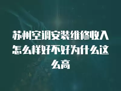 苏州空调安装维修收入怎么样好不好为什么这么高