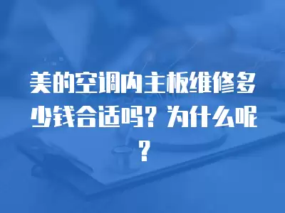 美的空调内主板维修多少钱合适吗？为什么呢？