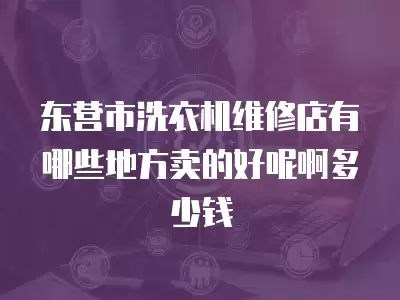 东营市洗衣机维修店有哪些地方卖的好呢啊多少钱