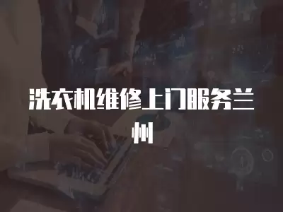 洗衣机维修上门服务兰州