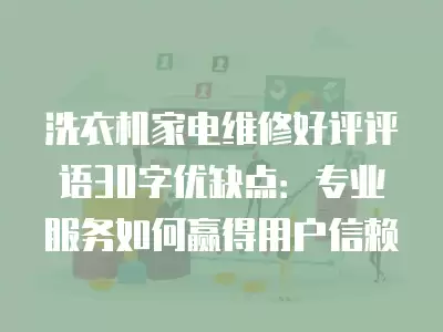 洗衣机家电维修好评评语30字优缺点：专业服务如何赢得用户信赖
