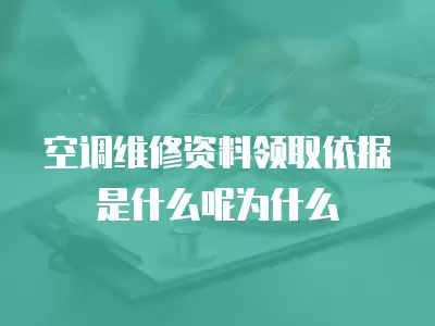 维修空调漏水需要将空调拆下来吗,空调维修资料领取依据是什么条件
