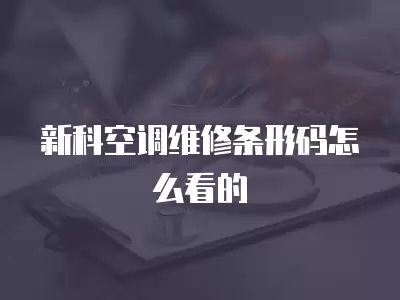 新科空调维修条形码怎么看的