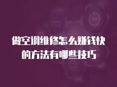 做空调维修怎么赚钱快的方法有哪些技巧