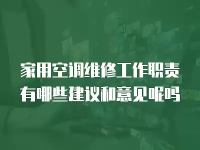 家用空调维修工作职责有哪些建议和意见呢吗