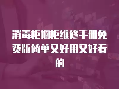 消毒柜橱柜维修手册免费版简单又好用又好看的
