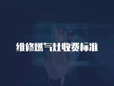 维修燃气灶收费标准