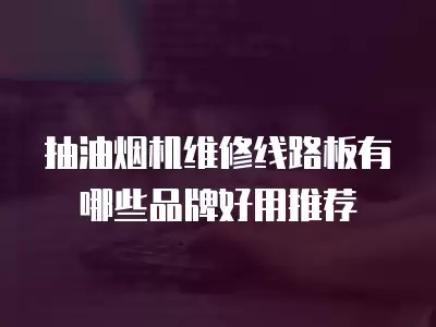 洗衣机线路板坏了有维修的必要吗,维修洗衣机线路板店推荐哪个品牌的好吗多少钱