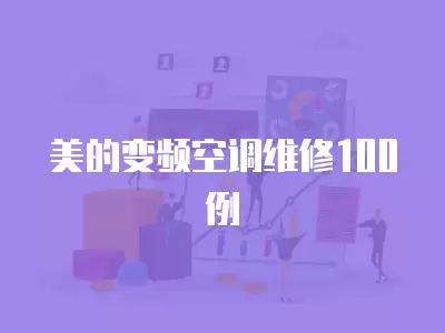 美的变频空调维修100例