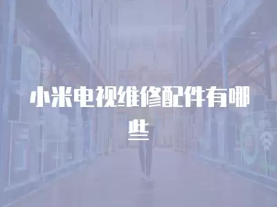 小米电视维修配件有哪些