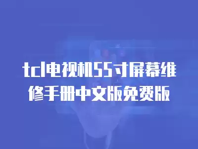 tcl电视机55寸屏幕维修手册中文版免费版