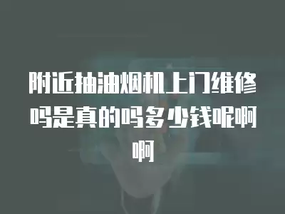 西门子油烟机维修贵吗是真的吗多少钱啊,西门子油烟机维修贵吗是真的吗多少钱
