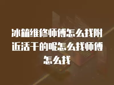 找维修洗衣机师傅怎么找呢,找维修洗衣机师傅怎么找呢多少钱一台啊呀