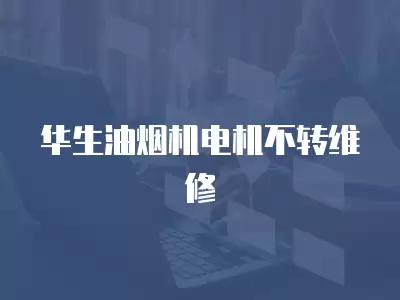 华生油烟机电机不转维修