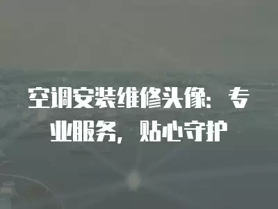 专业热水器维修安装头像,专业热水器维修安装