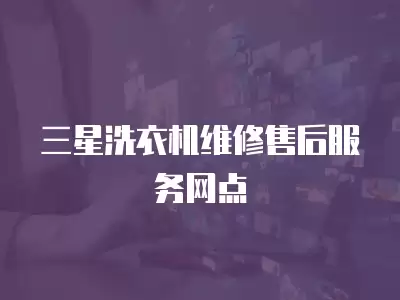 三星洗衣机维修售后服务网点