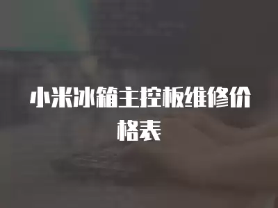 小米冰箱主控板维修价格表