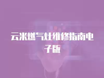 云米燃气灶售后维修地址,云米燃气灶售后维修