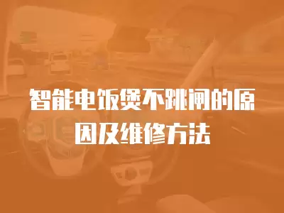 智能电饭煲不跳闸的原因及维修方法