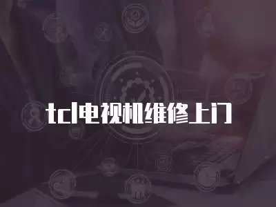 tcl电视机维修上门