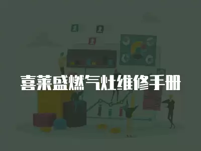 喜莱盛燃气灶维修手册