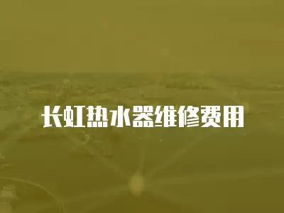长虹热水器维修费用