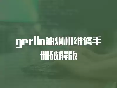 gerllo油烟机维修手册破解版