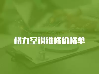 格力空调维修价格单