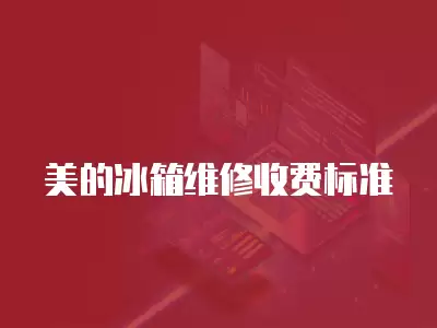 美的冰箱维修收费标准