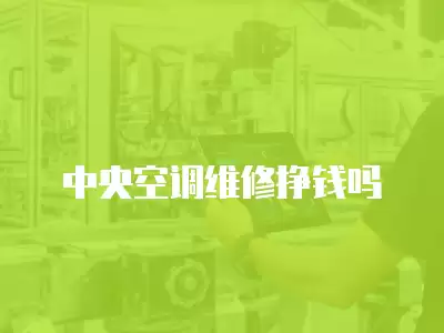 中央空调维修挣钱吗