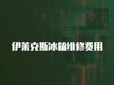 伊莱克斯冰箱维修费用
