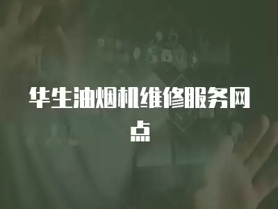 华生油烟机维修服务网点