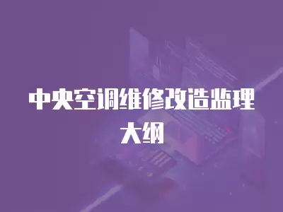 中央空调维修改造监理大纲