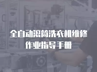 全自动滚筒洗衣机维修作业指导手册
