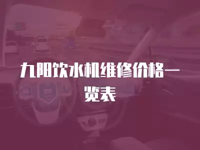 九阳饮水机维修价格一览表